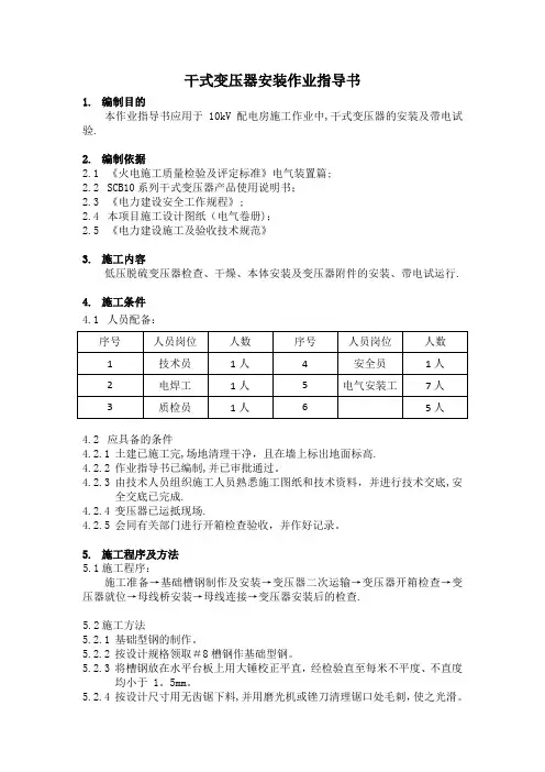 10kV干式变压器安装作业指导书