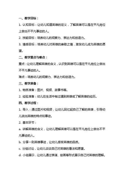 中班社会教案《我心目中的英雄》