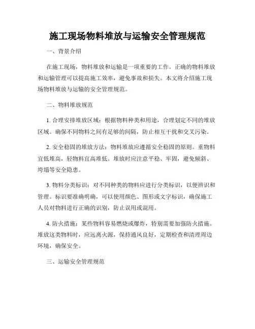 施工现场物料堆放与运输安全管理规范