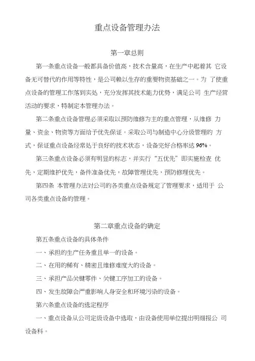 某公司重点设备管理办法