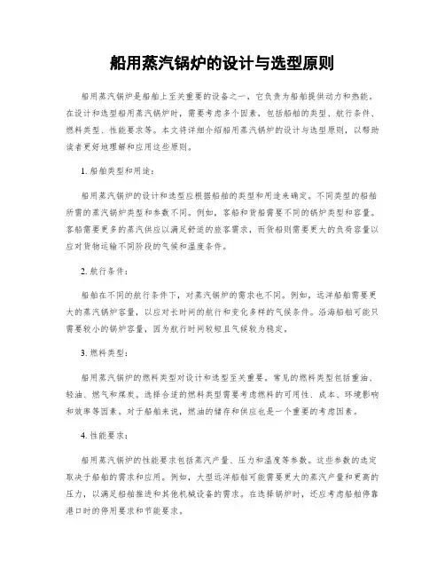 船用蒸汽锅炉的设计与选型原则