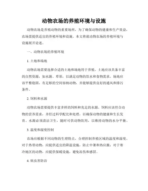 动物农场的养殖环境与设施