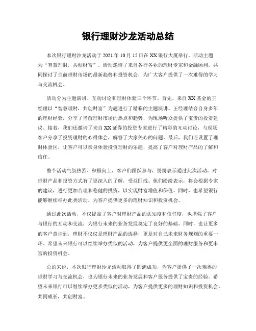 银行理财沙龙活动总结