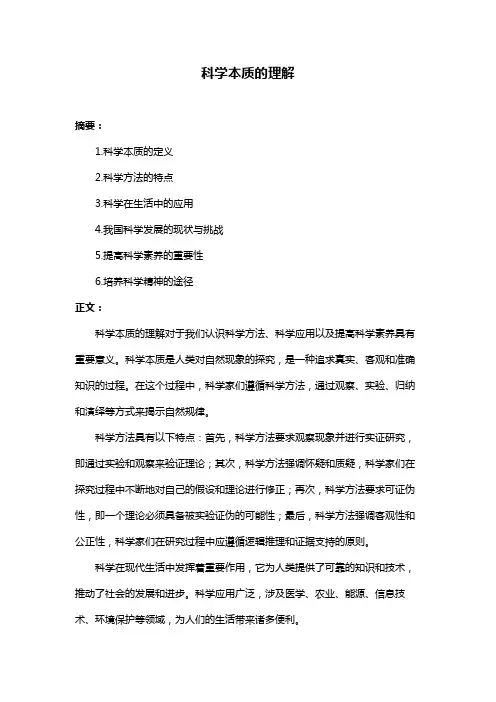 科学本质的理解