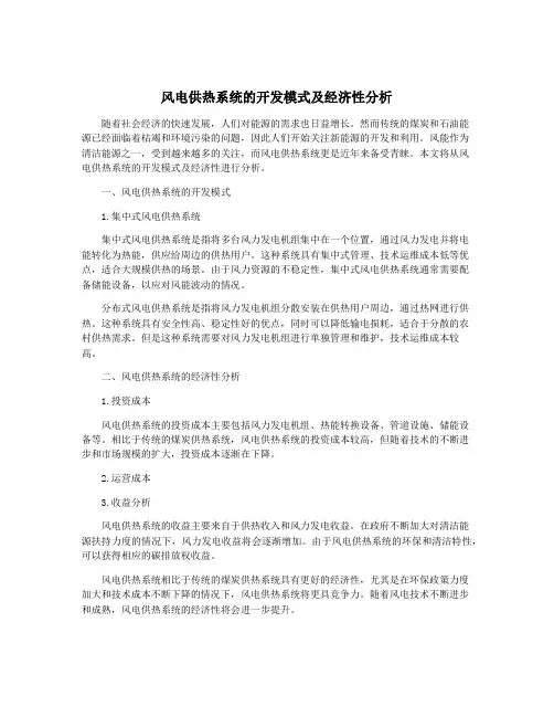 风电供热系统的开发模式及经济性分析
