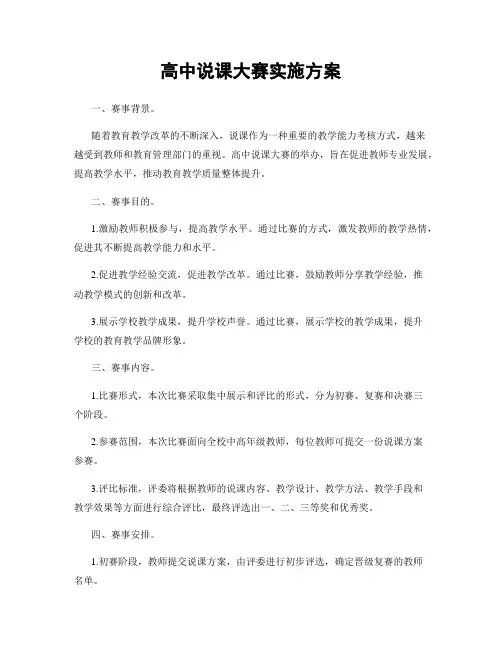 高中说课大赛实施方案