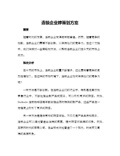 连锁企业脖策划方案