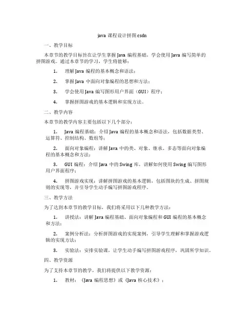 java课程设计拼图csdn