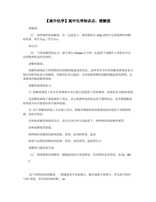 【高中化学】高中化学知识点：溶解度