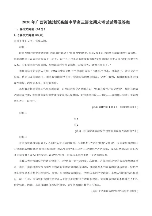 2020年广西河池地区高级中学高三语文期末考试试卷及答案