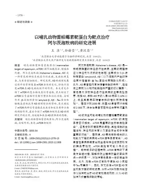 以哺乳动物雷帕霉素靶蛋白为靶点治疗阿尔茨海默病的研究进展