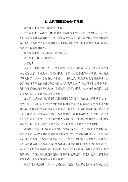幼儿园期末家长会主持稿
