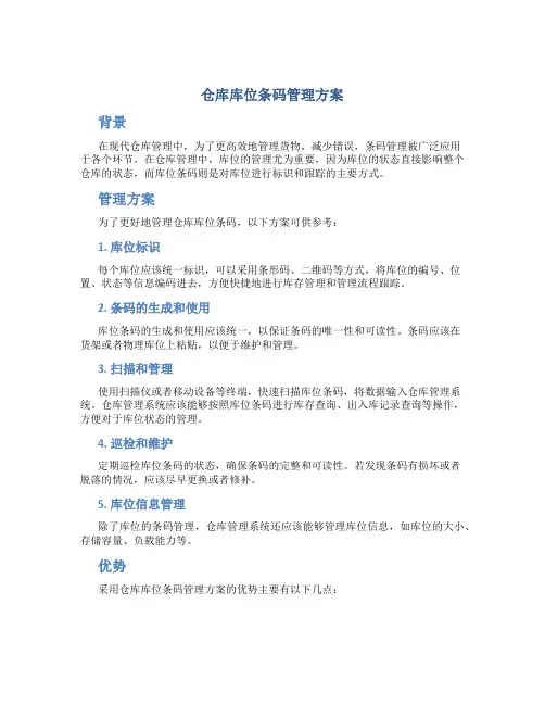 仓库库位条码管理方案