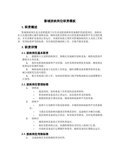影城放映岗位职责模板