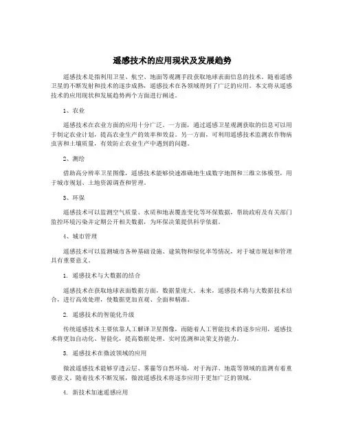 遥感技术的应用现状及发展趋势