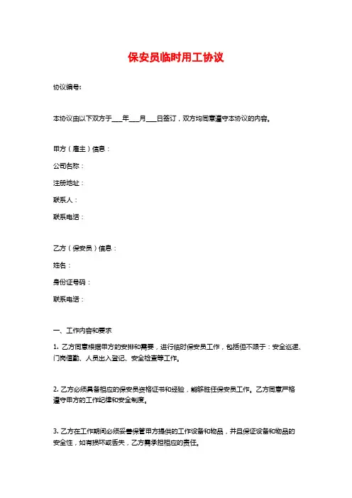 保安员临时用工协议