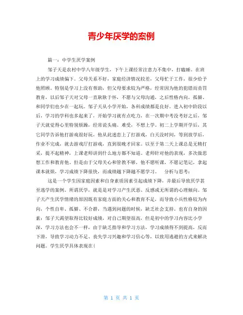 青少年厌学的案例