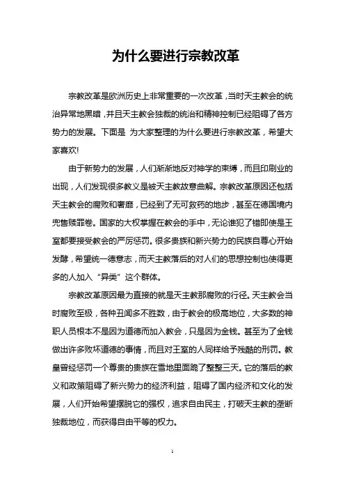 为什么要进行宗教改革