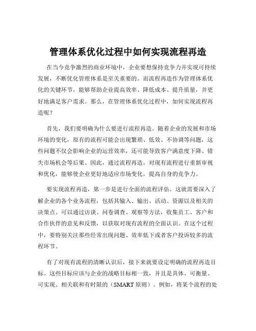 管理体系优化过程中如何实现流程再造