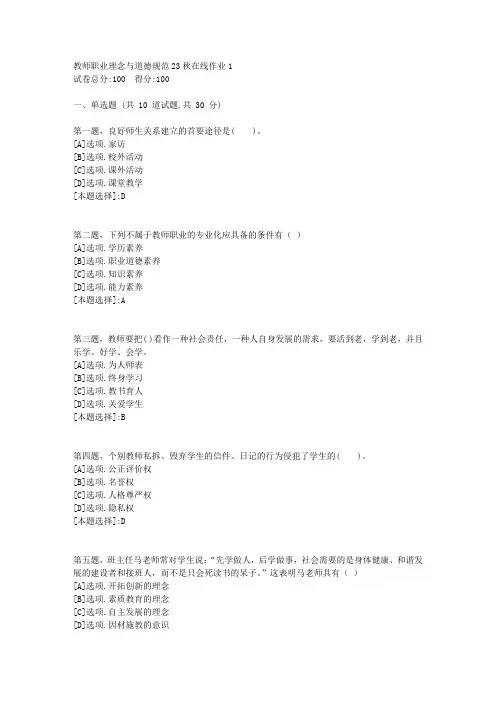 东师-《教师职业理念与道德规范》2023年秋学期在线作业1-辅导资料(答案)3