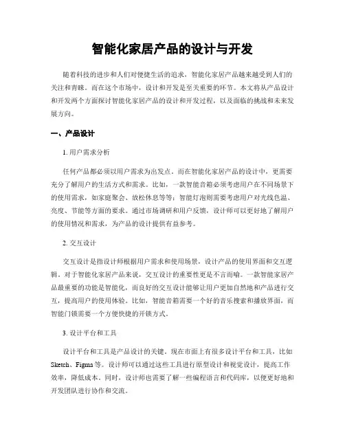 智能化家居产品的设计与开发