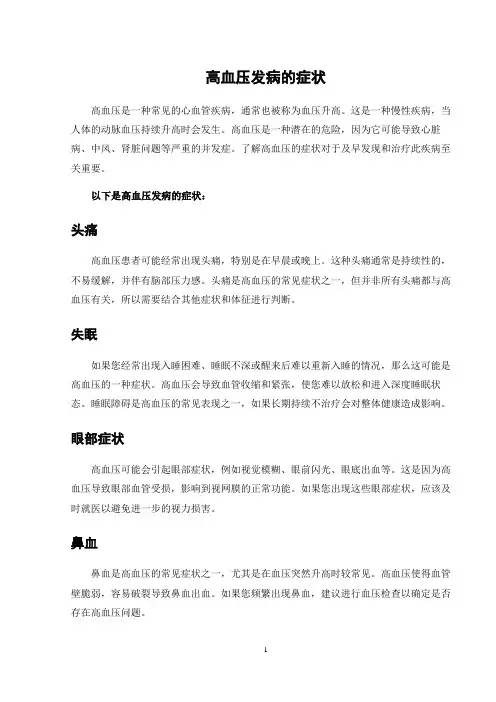 高血压发病的症状