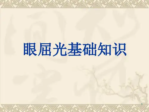眼屈光基础知识ppt课件