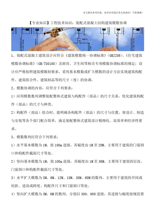 【专业知识】工程技术知识：装配式混凝土结构建筑模数协调