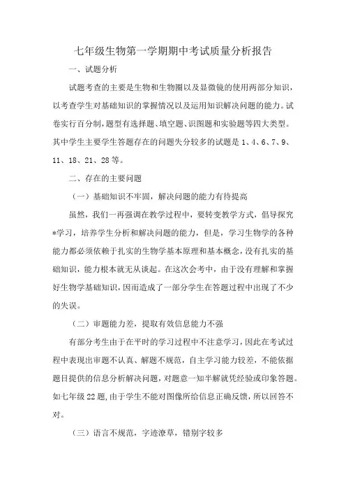 七年级生物第一学期期中考试质量分析报告