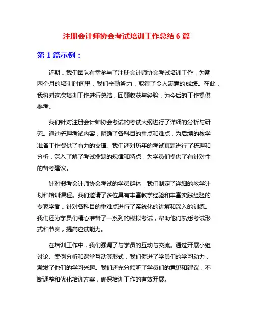 注册会计师协会考试培训工作总结6篇