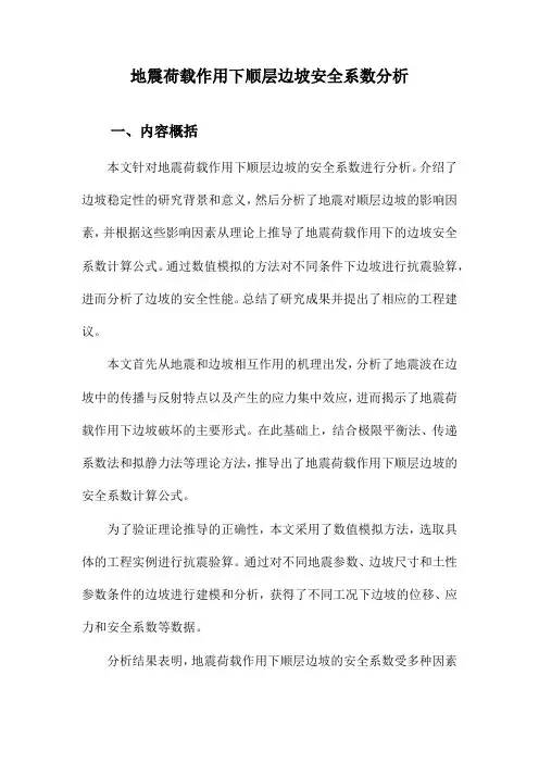 地震荷载作用下顺层边坡安全系数分析