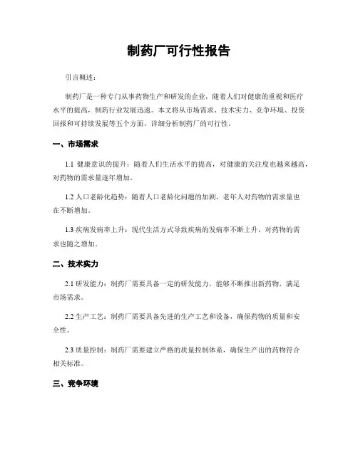 制药厂可行性报告