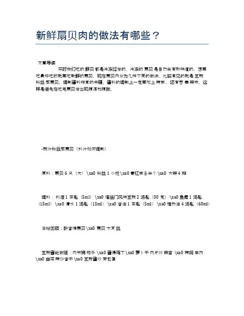 新鲜扇贝肉的做法有哪些？【养生食谱大全】
