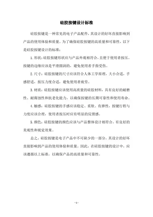 硅胶按键设计标准
