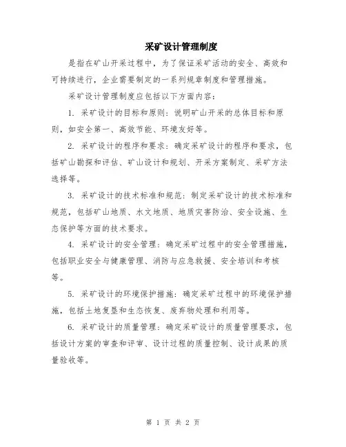 采矿设计管理制度