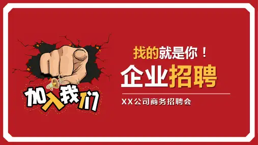 企业公司招聘宣传通用ppt