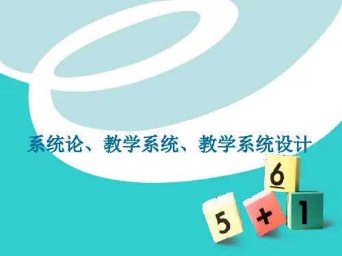 系统论、教学系统、教学系统设计