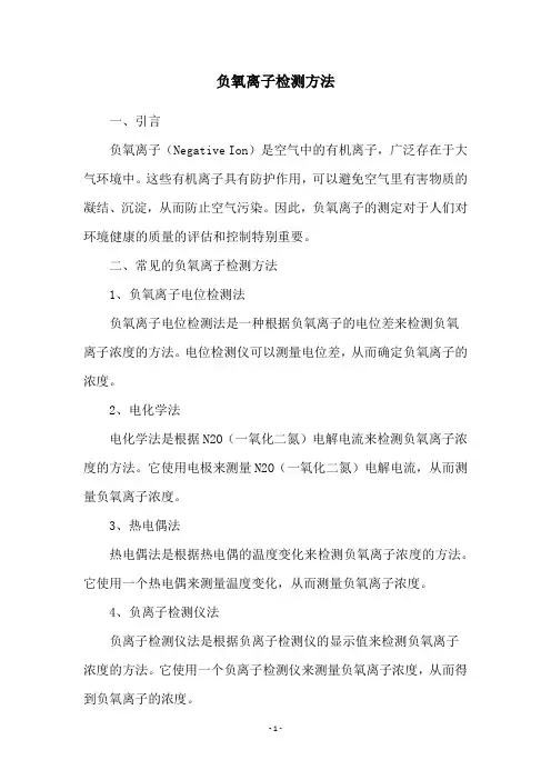 负氧离子检测方法