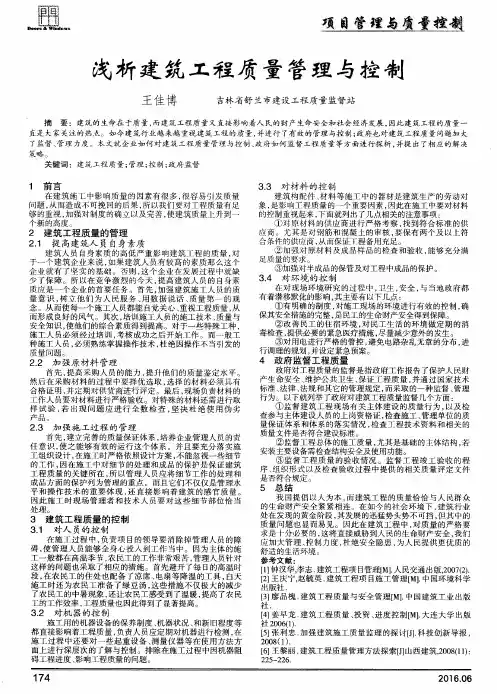 浅析建筑工程质量管理与控制