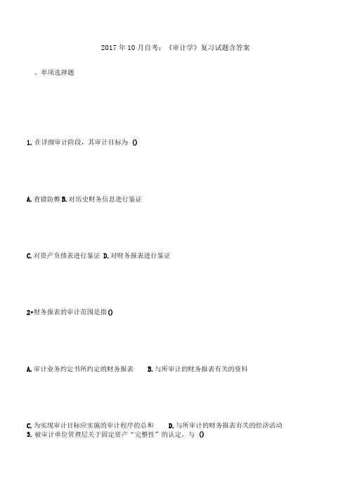 2017年10月自考：《审计学》复习试题含答案