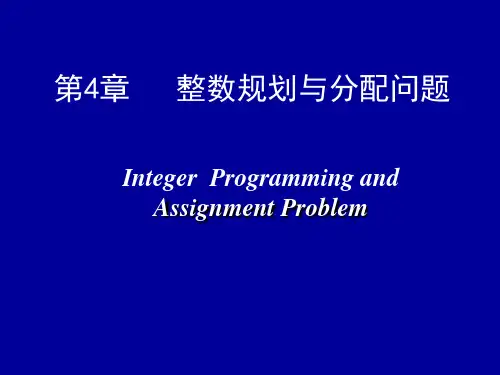 运筹学胡运权第四章(1)