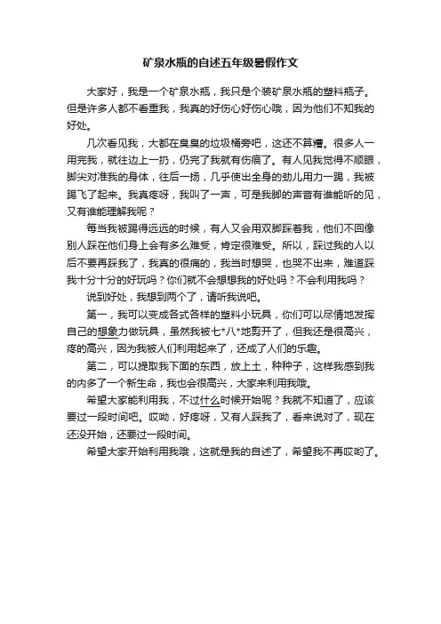 矿泉水瓶的自述五年级暑假作文
