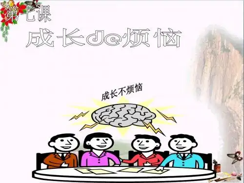 成长的烦恼PPT课件3 教科版(19张)