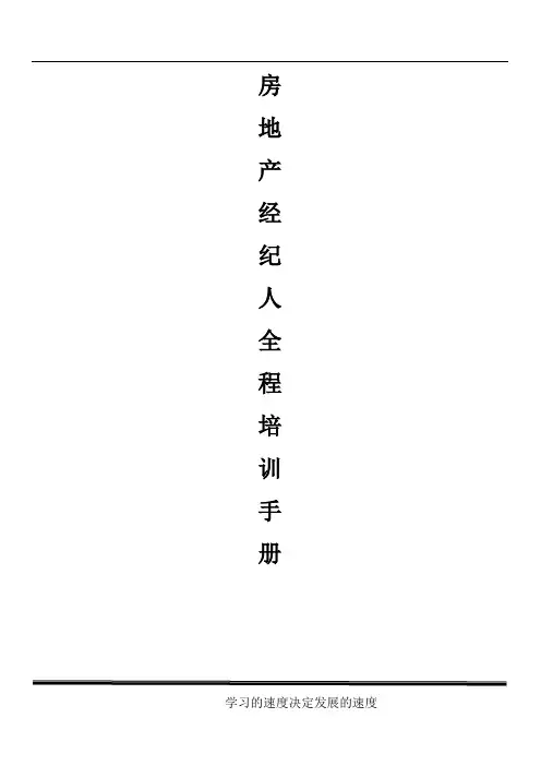 房地产中介业务员工全程培训手册