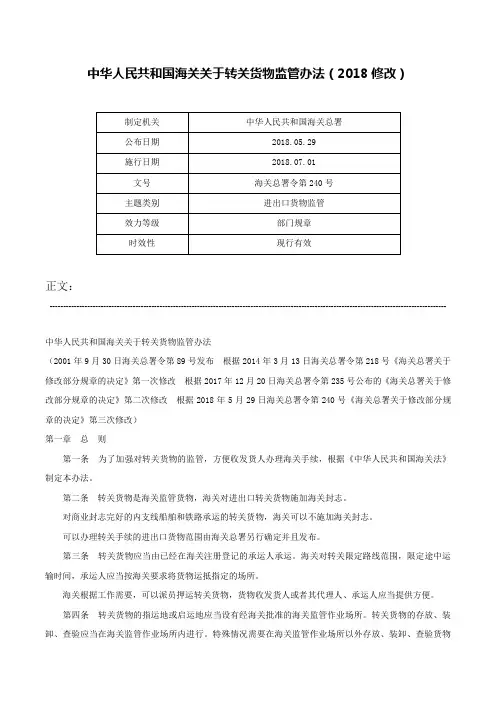 中华人民共和国海关关于转关货物监管办法（2018修改）-海关总署令第240号