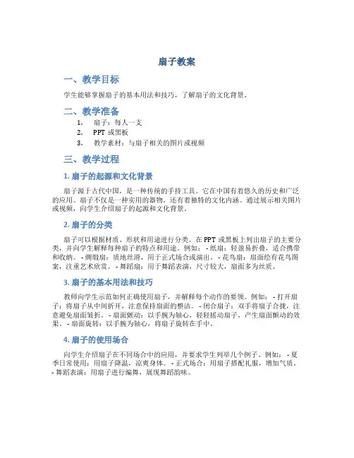 扇子教案_精品文档