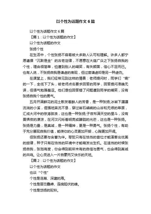 以个性为话题作文6篇