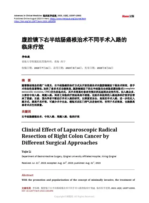 腹腔镜下右半结肠癌根治术不同手术入路的临床疗效