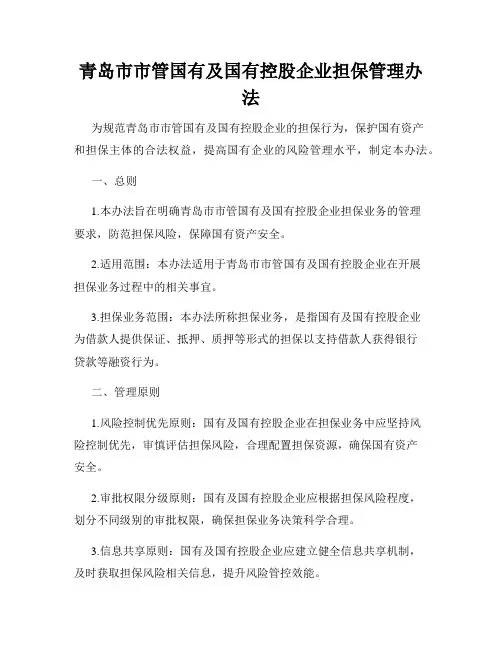 青岛市市管国有及国有控股企业担保管理办法