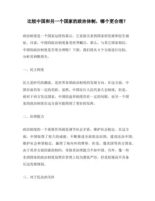 比较中国和另一个国家的政治体制,哪个更合理？